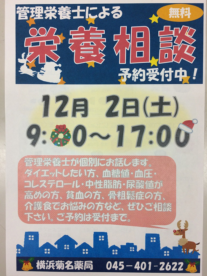 【株式会社 横浜菊名薬局】管理栄養士による無料栄養相談会(約1時間)を開催しました。