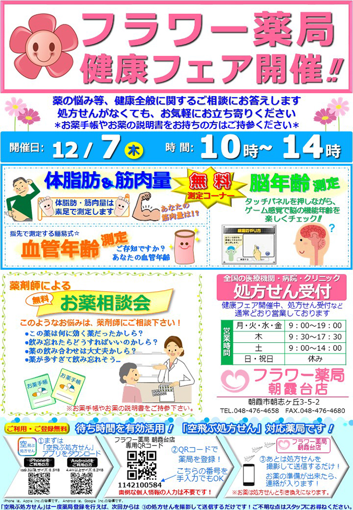 【サンハルク　株式会社】フラワー薬局朝霞台店　「健康フェア」を開催しました。