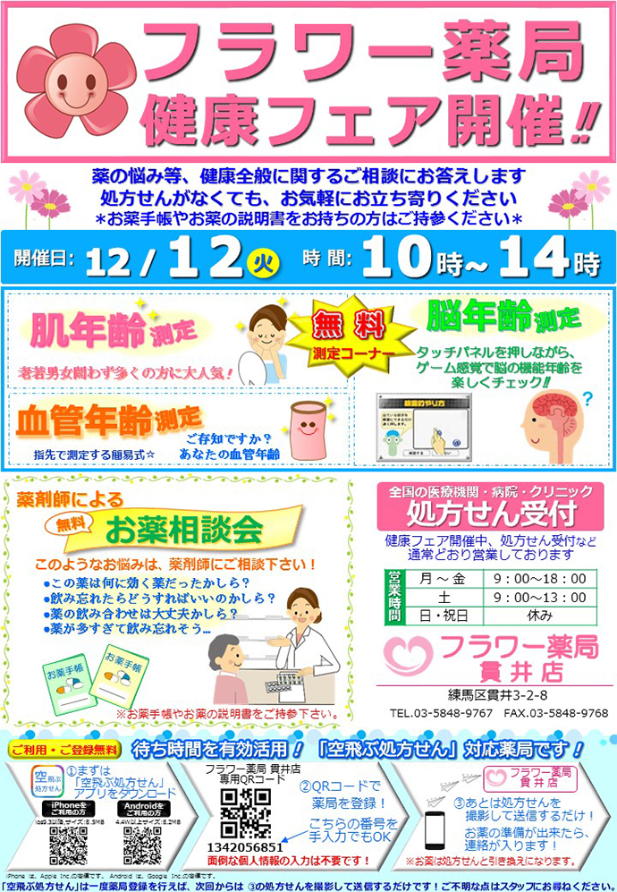 【サンハルク　株式会社】フラワー薬局貫井店　「健康フェア」を開催しました。