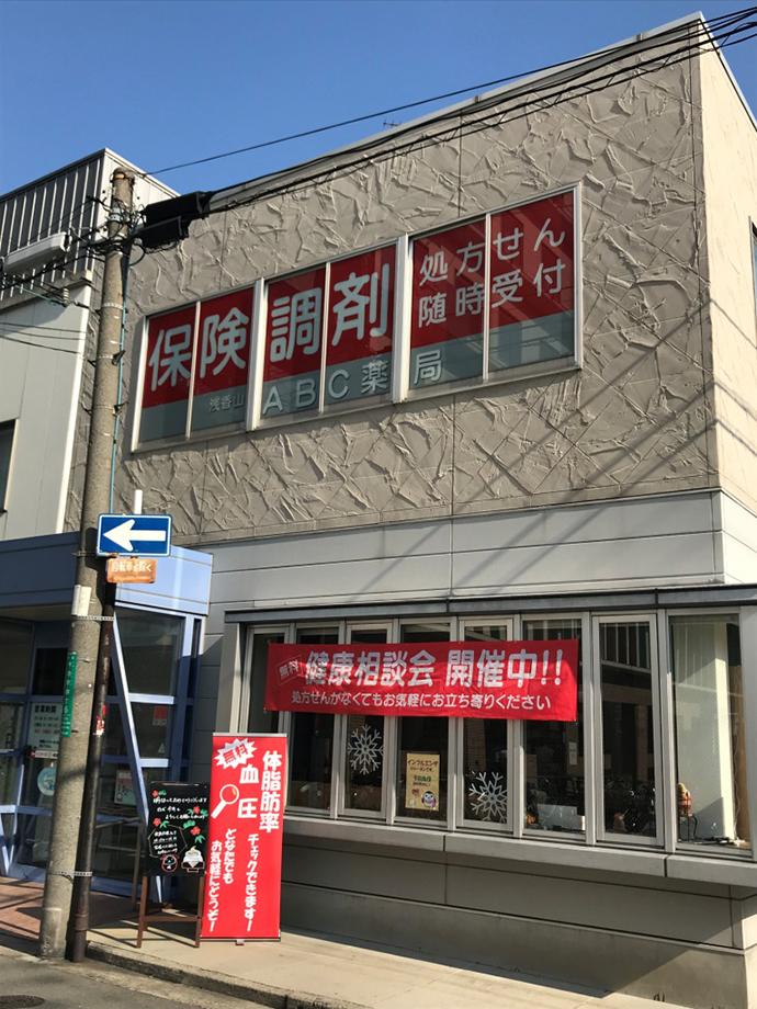 【株式会社エービーシー・ライフ・コーポレーション】第３回　健康応援フェア　浅香山ＡＢＣ薬局