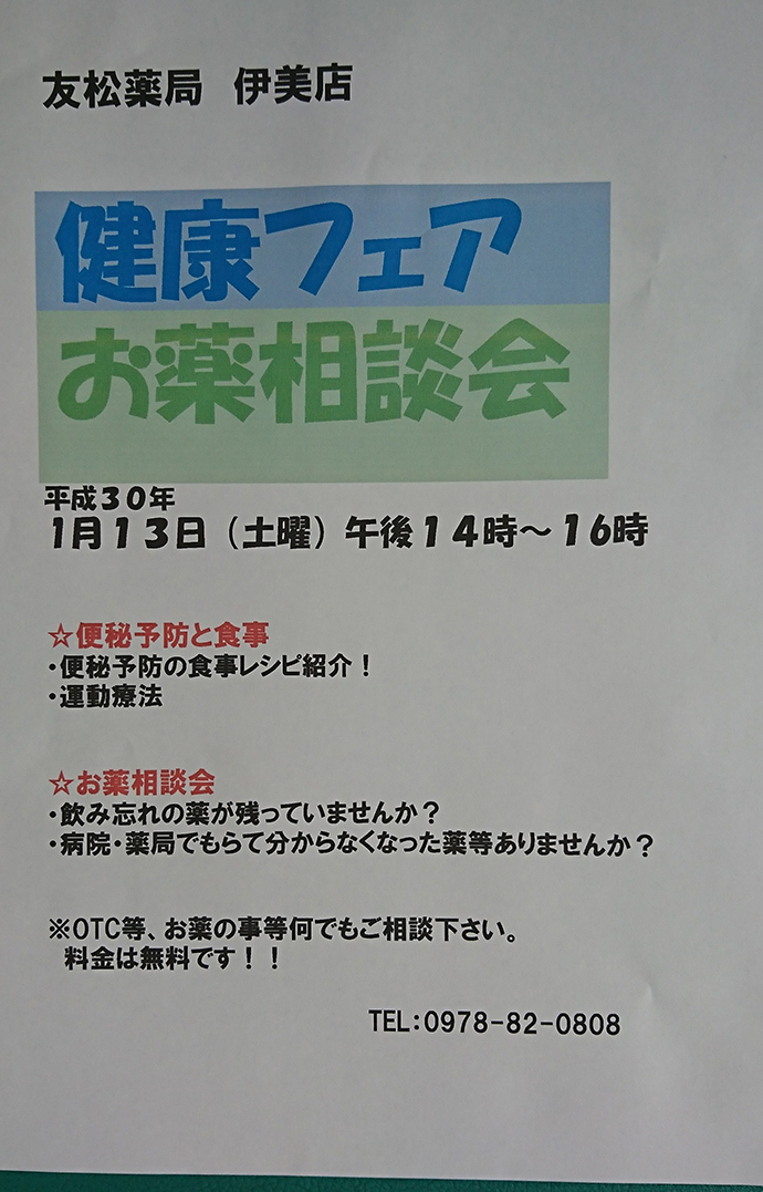 【有限会社友松薬局 伊美店】健康フェア・お薬相談会を実施しました。。