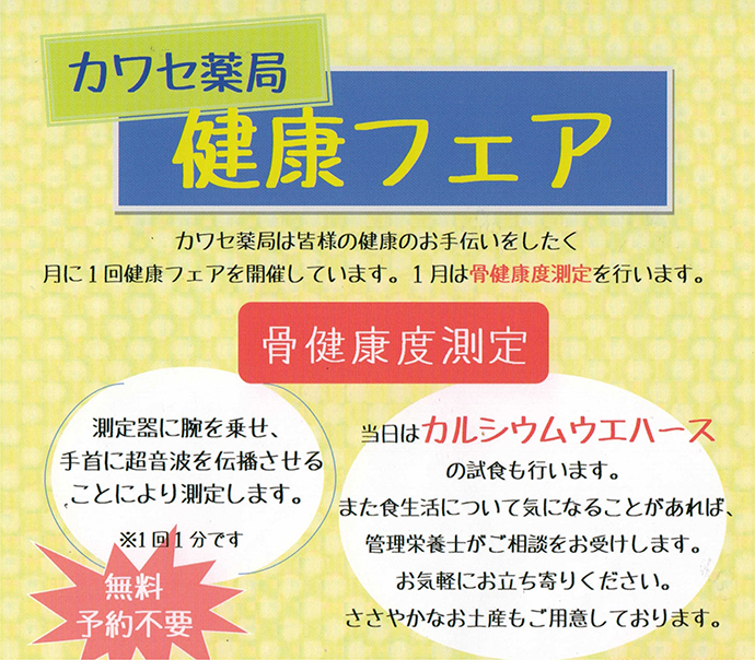 【カワセ薬局 三ツ境店】1月27日土曜日、健康フェアを実施しました。