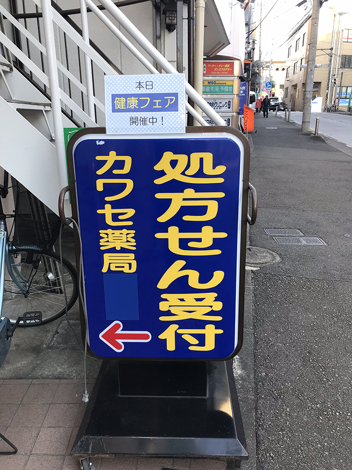 【カワセ薬局 三ツ境店】1月27日土曜日、健康フェアを実施しました。