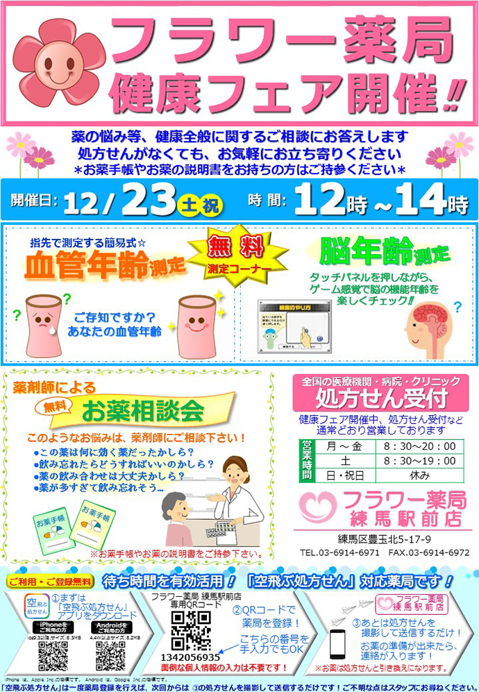 【サンハルク 株式会社】フラワー薬局練馬駅前店 「健康フェア」を開催しました