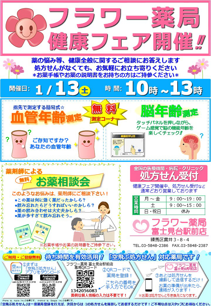 【サンハルク 株式会社】フラワー薬局富士見台駅前店 「健康フェア」を開催しました