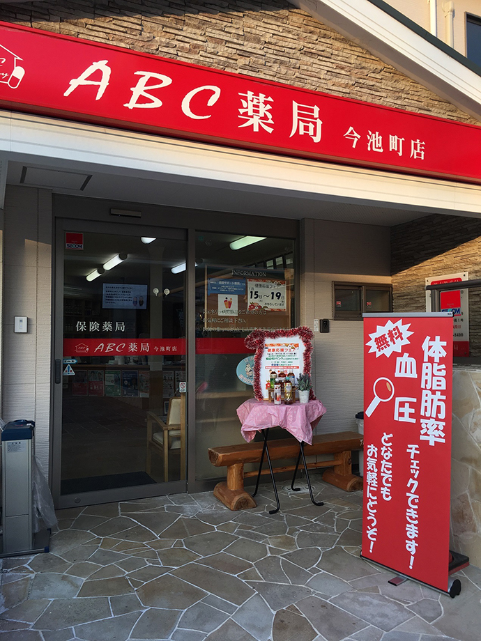 【株式会社エービーシー・ライフ・コーポレーション】ABC薬局 今池町店で第3回 健康応援フェアを開催しました。