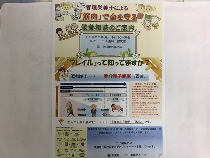【有限会社 丈夫屋】二子薬局都筑店にて 栄養相談会を実施