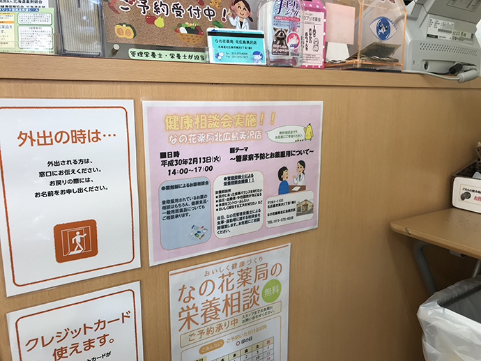 【株式会社なの花北海道】なの花薬局北広島美沢店 糖尿病相談会実施について