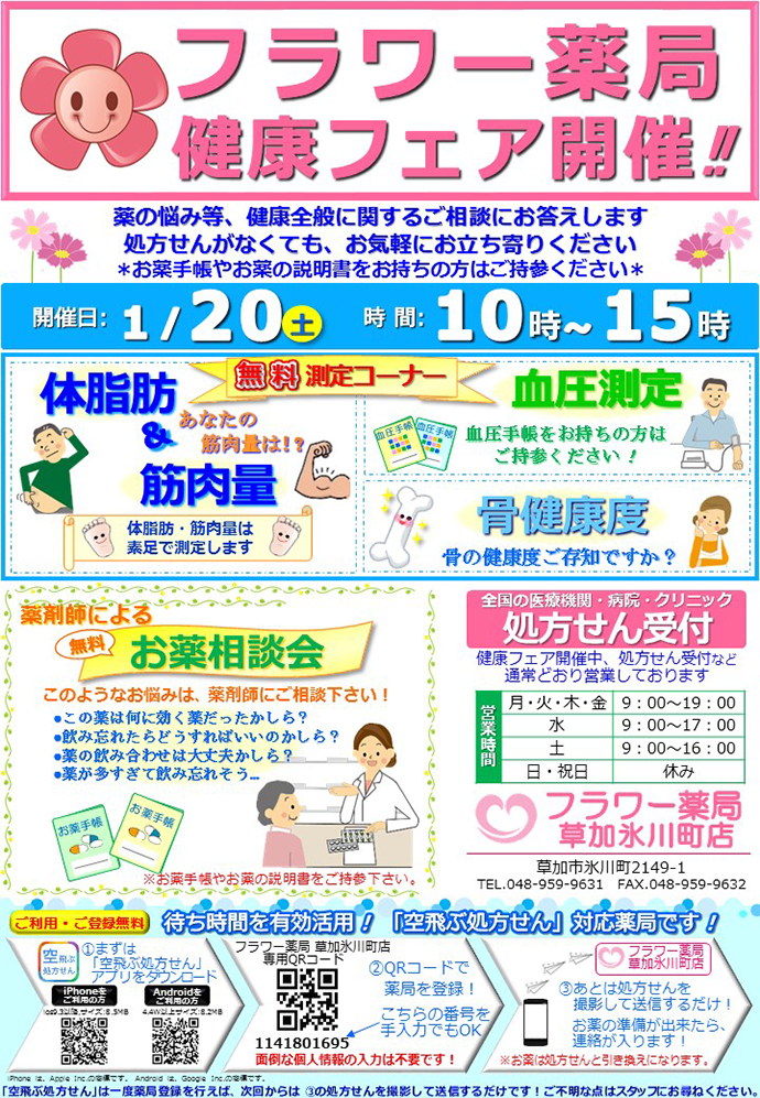 【サンハルク 株式会社】フラワー薬局草加氷川町店 「健康フェア」を開催しました