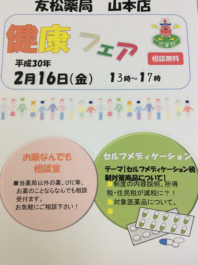 【有限会社友松薬局】第6回健康フェア