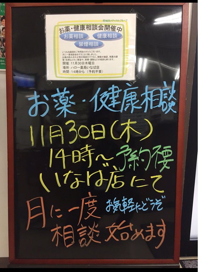 【総合メディカルファーマシー中部株式会社】ハロー薬局いなば店 2017年11月30日に地域の健康や不安