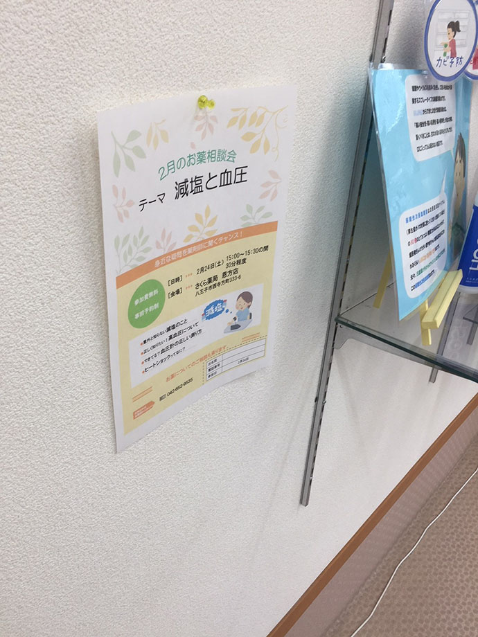 【株式会社メディックス さくら薬局恩方店】お薬相談会 減塩と血圧