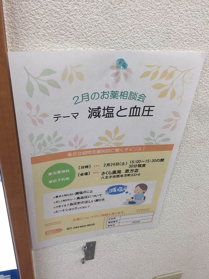 【株式会社メディックス さくら薬局恩方店】お薬相談会 減塩と血圧