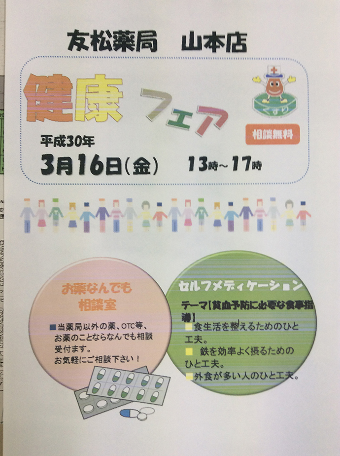 【有限会社友松薬局　山本店】第7回健康フェア 有限会社友松薬局山本店