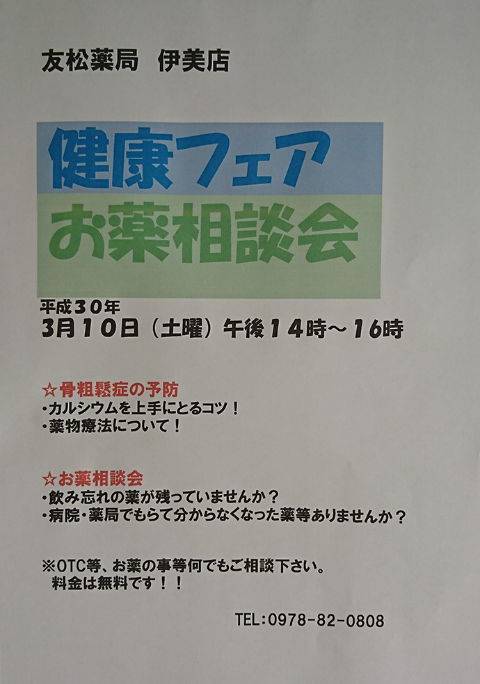 【有限会社友松薬局　伊美店】健康フェア・お薬相談会を実施しました。