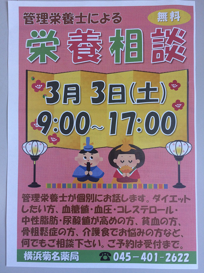 【株式会社 横浜菊名薬局】栄養相談を開催致しました。