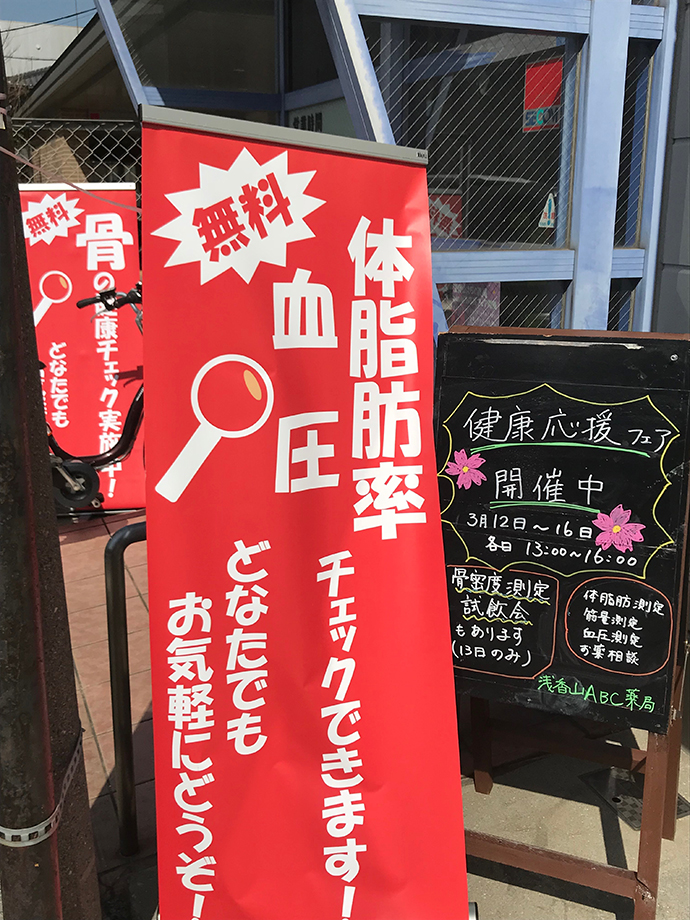 【株式会社エービーシー・ライフ・コーポレーション】第４回　健康応援フェア　浅香山ＡＢＣ薬局
