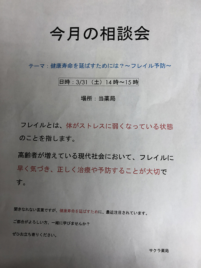 【株式会社メディックス サクラ薬局】サクラ薬局3月相談会
