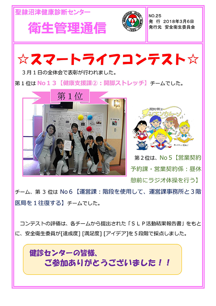 【（一財）芙蓉協会 聖隷沼津健康診断センター】スマート・ライフ・プロジェクト コンテスト 結果発表！！