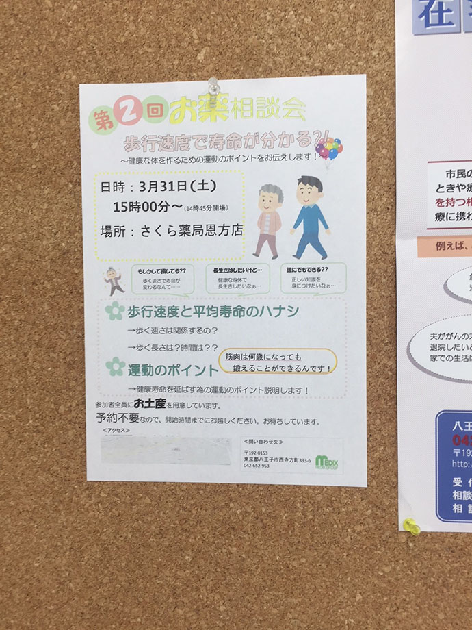 【株式会社メディックス　さくら薬局恩方店】お薬相談会　歩行速度で寿命がわかる！？