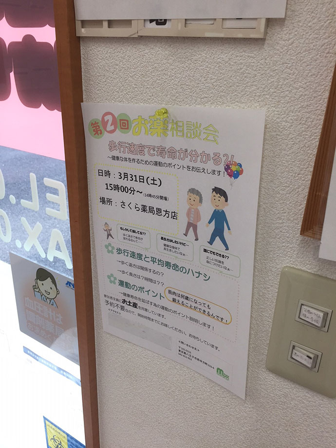 【株式会社メディックス　さくら薬局恩方店】お薬相談会　歩行速度で寿命がわかる！？