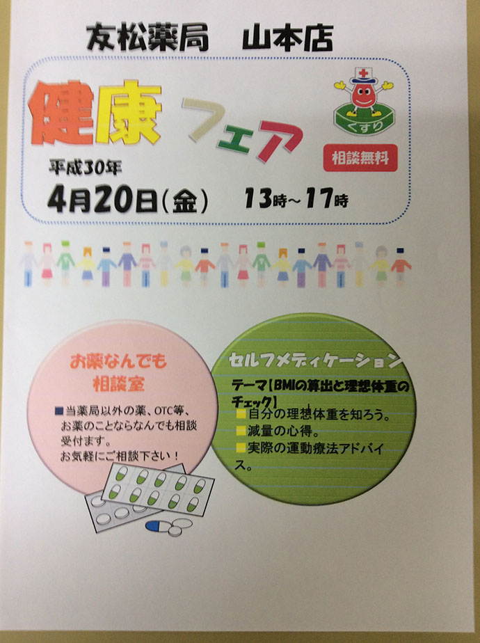 【有限会社友松薬局　山本店】第8回健康フェア開催