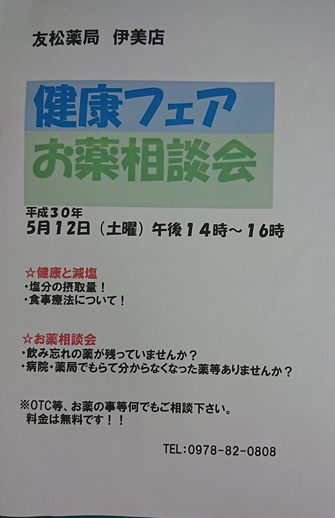 【有限会社友松薬局　伊美店】健康フェア・お薬相談会を実施しました。