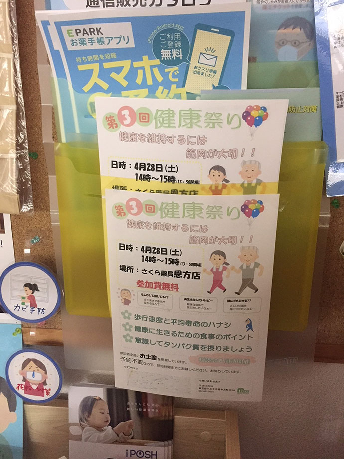 【株式会社メディックス　さくら薬局恩方店】お薬相談会　歩行速度で寿命がわかる！？「食事編」