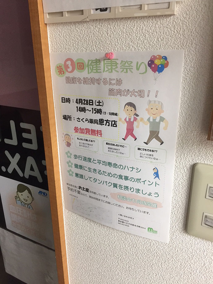 【株式会社メディックス　さくら薬局恩方店】お薬相談会　歩行速度で寿命がわかる！？「食事編」
