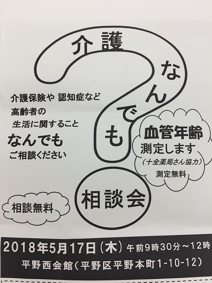 【株式会社　青葉堂】十全薬局　平野店　血管年齢測定会を開催しました。
