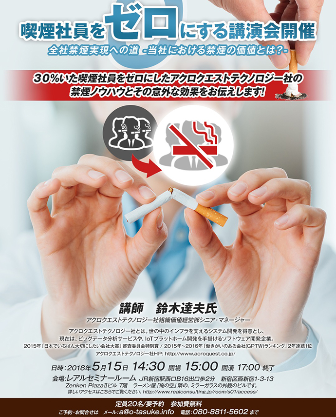 【喫煙社員ゼロチャレンジ事務局】喫煙社員ゼロ講演会開催しました
