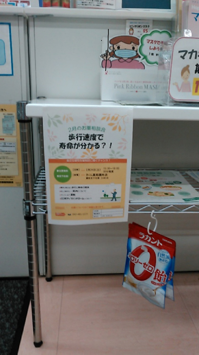 【株式会社ボニー さくら薬局調布店】ロコモティブシンドロームについて