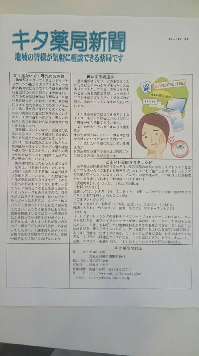 【有限会社 キタ薬局】薬局新聞の発行 5月「春の紫外線」