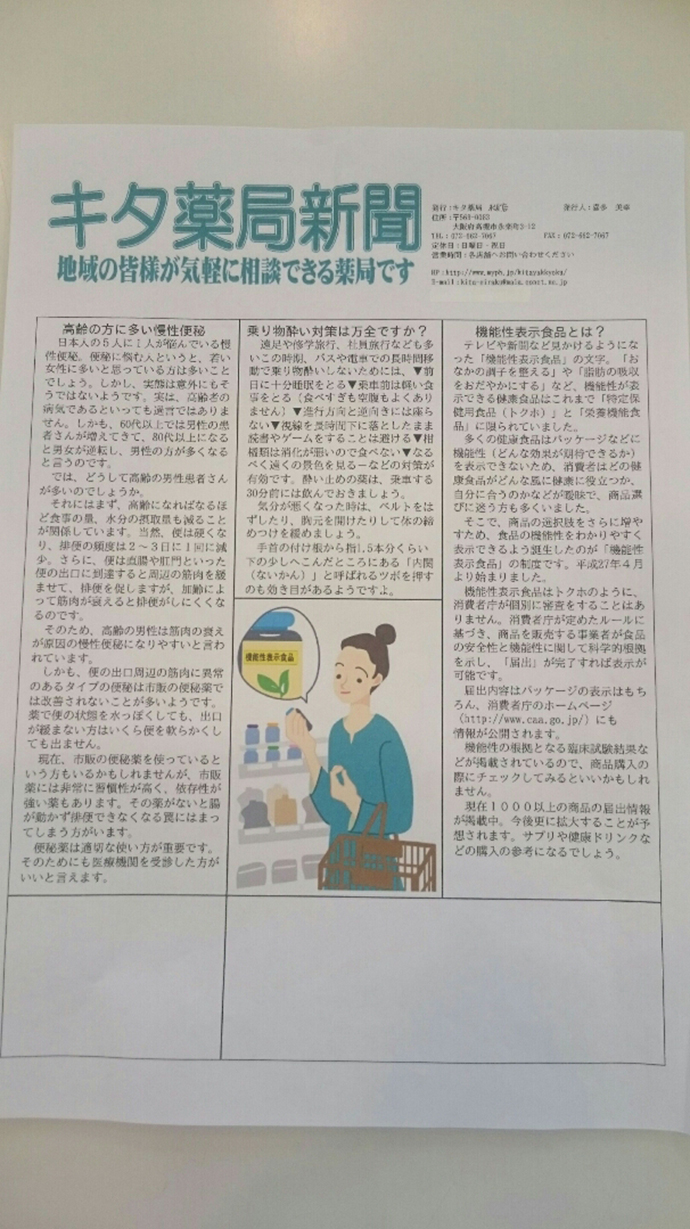 【有限会社 キタ薬局】キタ薬局永楽店 薬局新聞の発行 5月「便秘症」