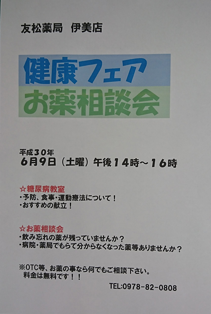 【有限会社友松薬局 伊美店】健康フェア・お薬相談会を実施しました