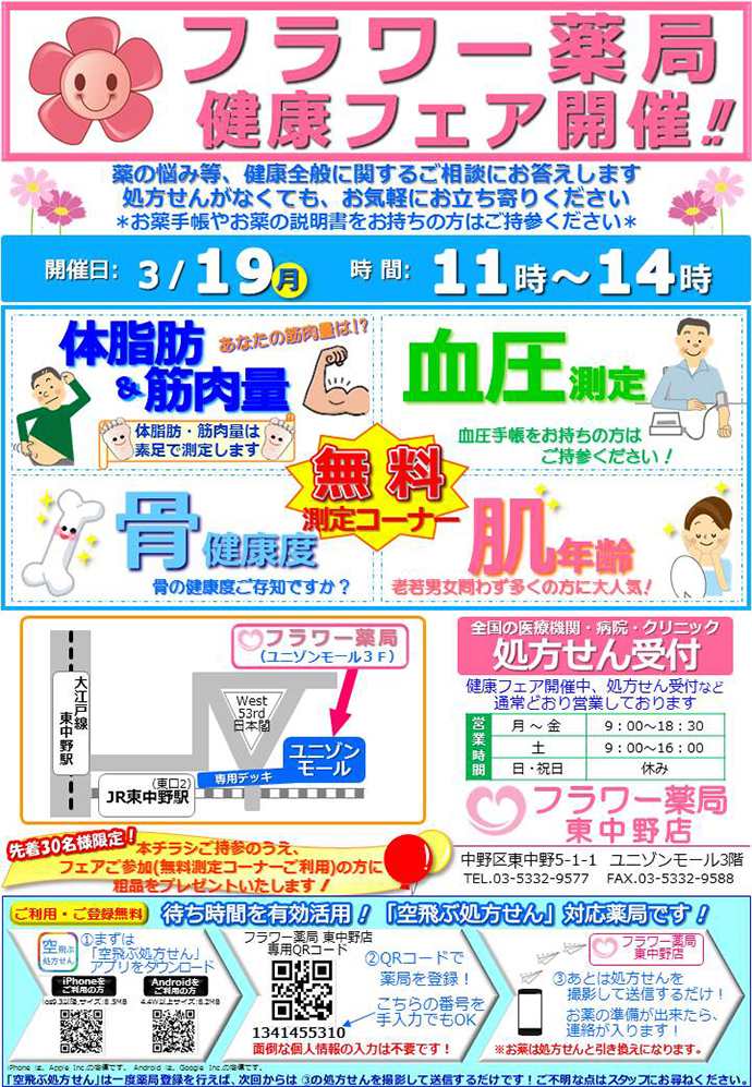 【サンハルク　株式会社】フラワー薬局東中野店　「健康フェア」を開催しました
