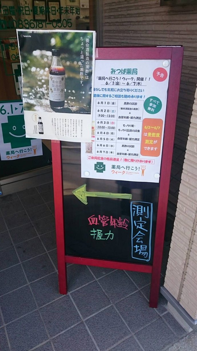 【一般社団法人　やまぐち保健企画　みつば薬局】6/1～6/7 「薬局へ行こう！ウィーク」を開催しました