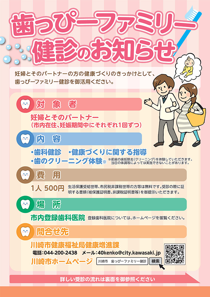 【川崎市健康福祉局保健所健康増進課】川崎市では「歯っぴーファミリー健診事業」を実施しています