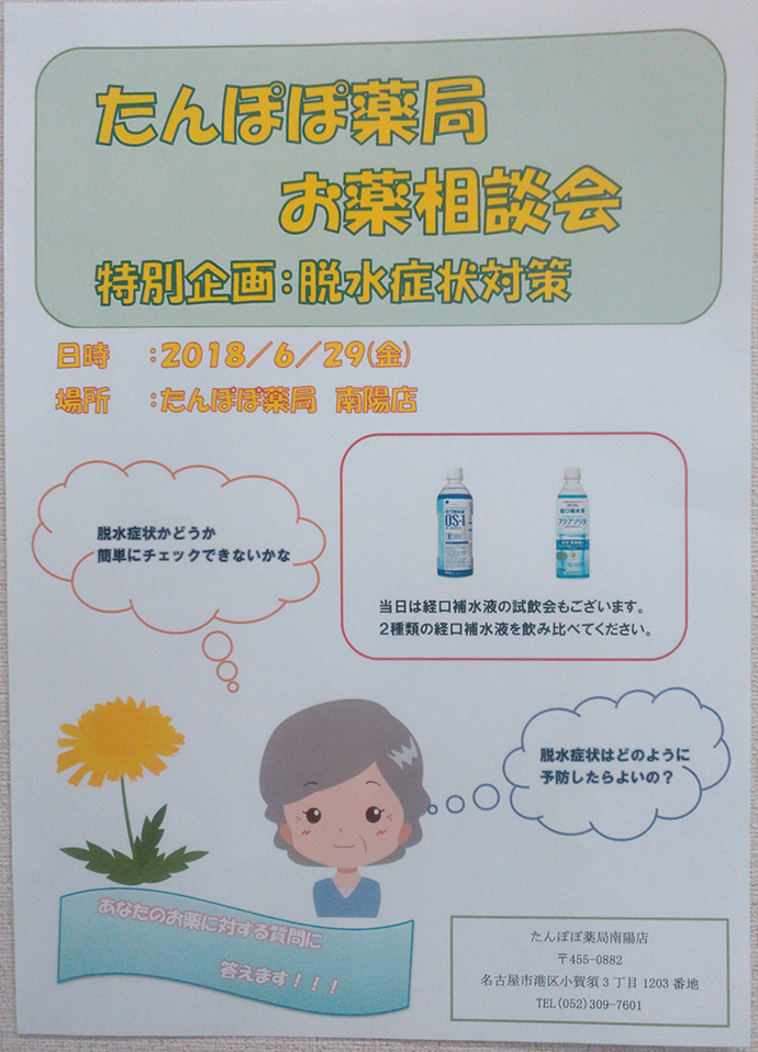 【たんぽぽ薬局 株式会社】たんぽぽ薬局南陽店 健康相談会及び熱中症対策として脱水症状についてお話ししました