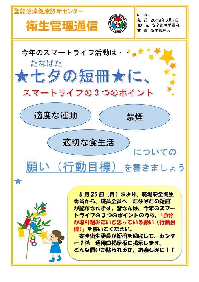 【一般財団法人　芙蓉協会　聖隷沼津健康診断センター】スマート・ライフ・プロジェクト コンテスト 七夕編！