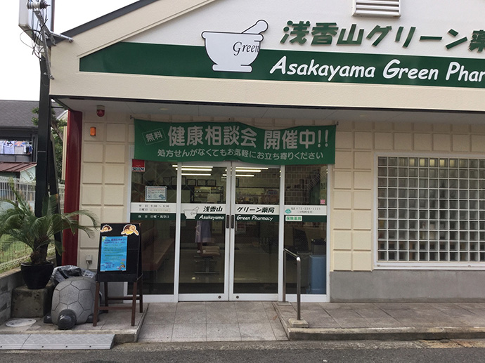 【有限会社　グリーン・クロス】第9回　浅香山グリーン薬局健康応援まつり