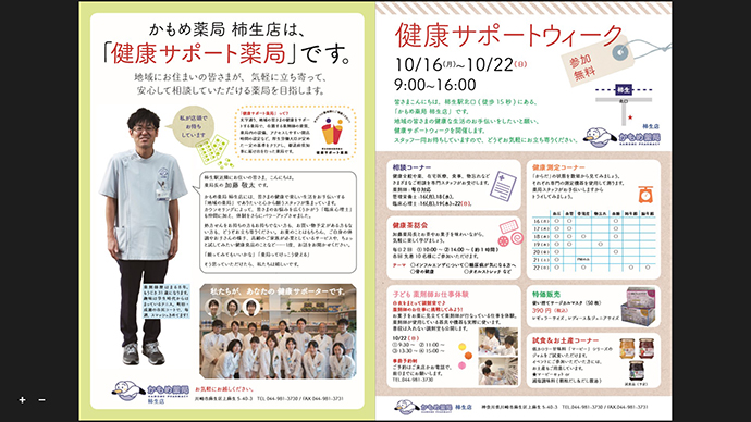 【トライアドジャパン 株式会社】かもめ薬局柿生店 健康サポートウィーク開催