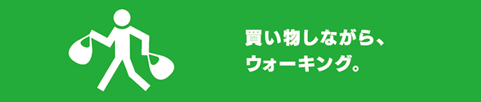 買い物しながら、ウォーキング。