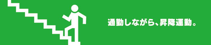 通勤しながら、昇降運動。