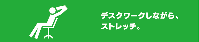 デスクワークしながら、ストレッチ。