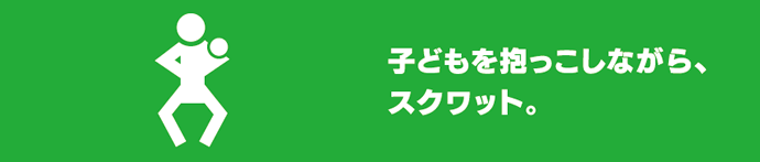 子どもを抱っこしながら、スクワット。