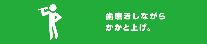 歯磨きしながら、かかと上げ。
