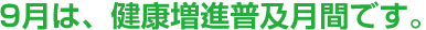 9月は、健康増進普及月間です。