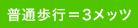 普通歩行=3メッツ
