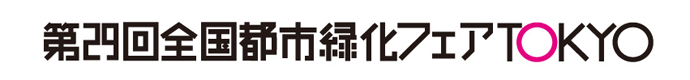 第29回全国都市緑化フェアTOKYO